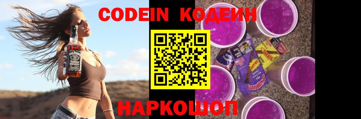 Кодеиновый сироп Lean Purple Drank  Вход с VPN  Черногорск  Кодеин Purple Drank 